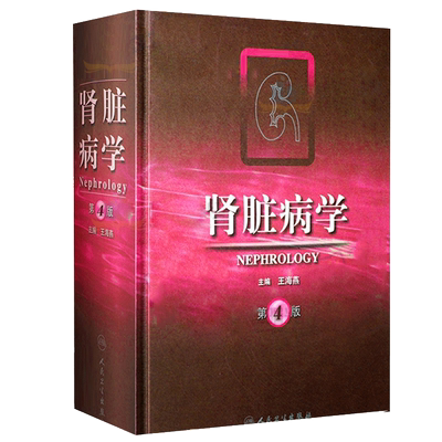 肾脏病学第四版王海燕