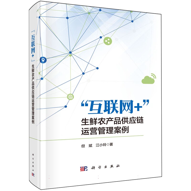 正版全新 平装 互联网生鲜农产品供应链运营管理案例 但斌 科学出版社 9787030776044