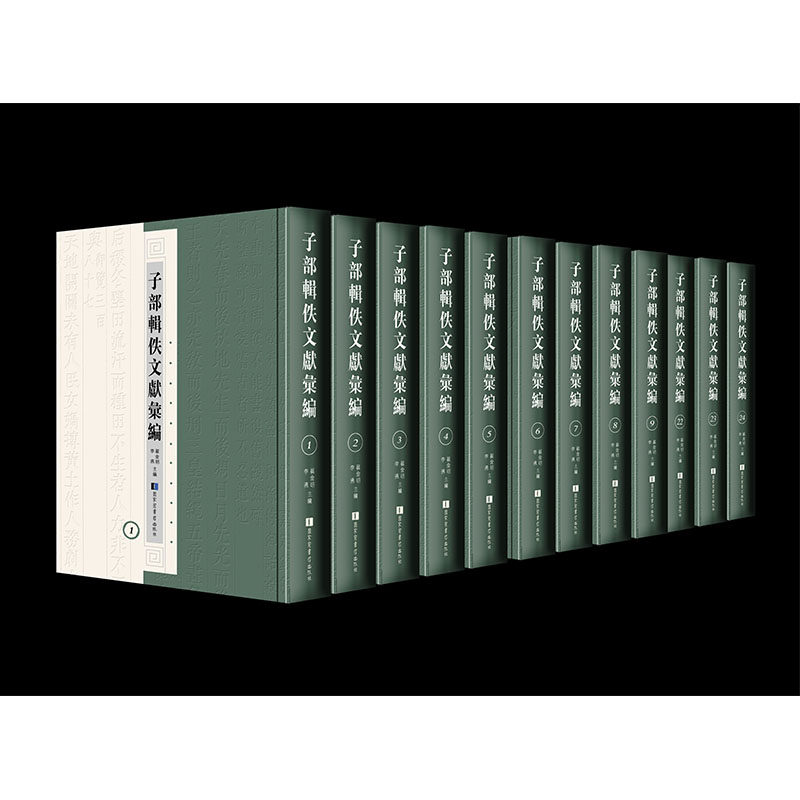 全新正版  子部辑佚文献汇编 全二十四册 国家图书馆出版社 翟金明  李燕