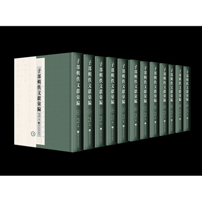 全新正版  子部辑佚文献汇编 全二十四册 国家图书馆出版社 翟金明  李燕