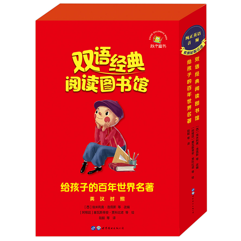 正版现货 双语经典阅读图书馆·给孩子的百年世界名著 (阿根廷)路易斯·马塞洛·莫赖斯 等 绘 世界图书出版公司 9787519280512