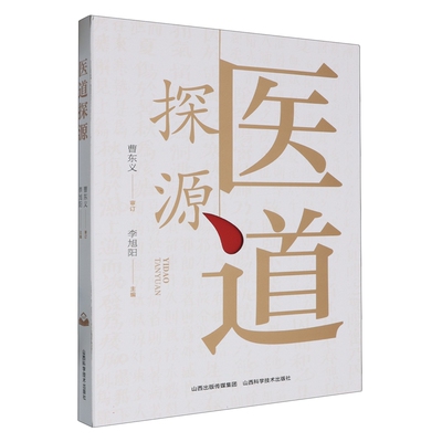 医道探源 山西科学技术出版社 9787537762878