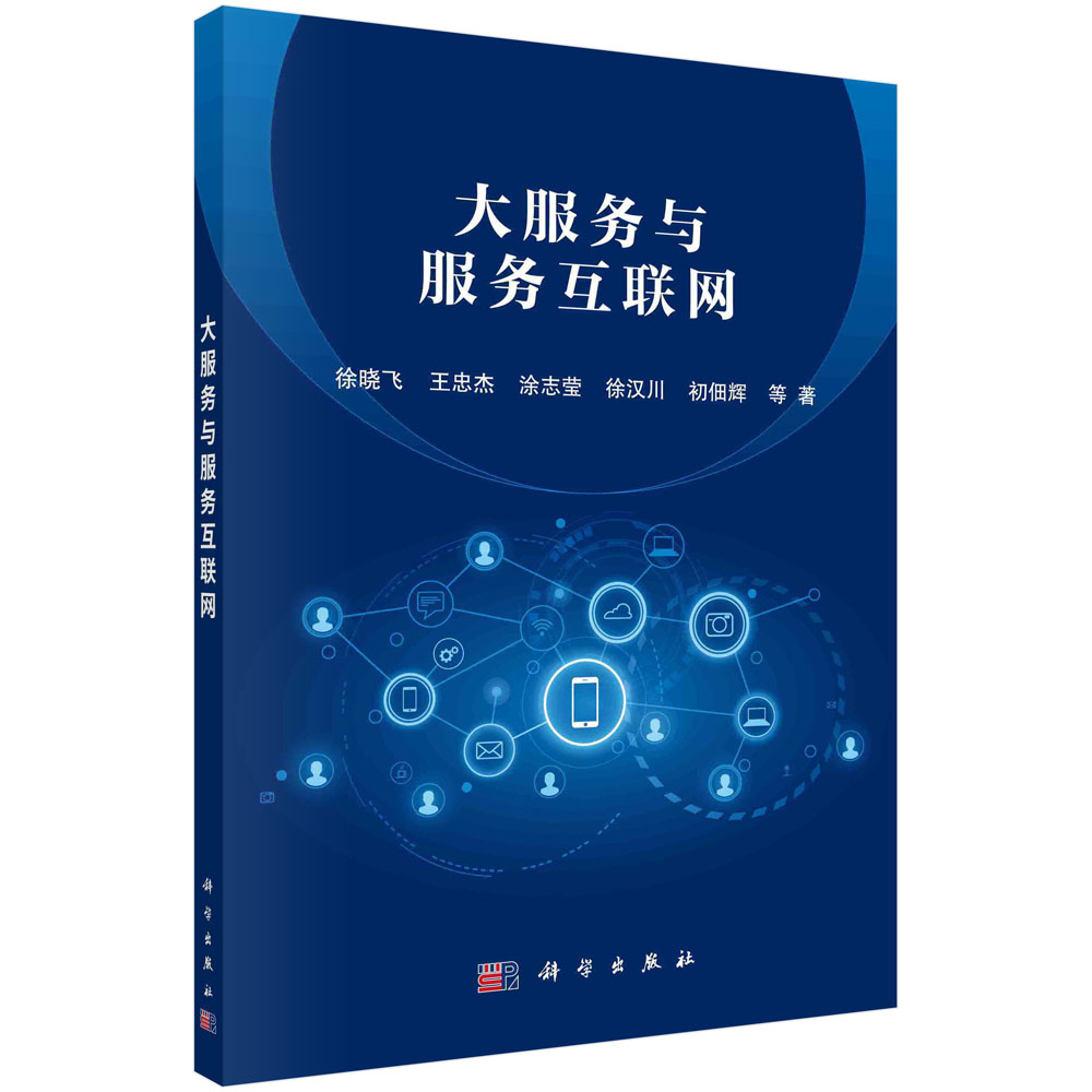正版现货 大服务与服务互联网 徐晓飞等 科学出版社 9787030724489平装胶订
