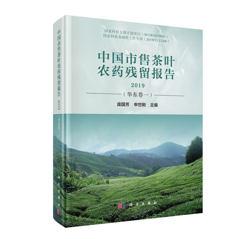 正版现货 中国市售茶叶农药残留报告2019（华东卷一）庞国芳 申世刚 科学出版社