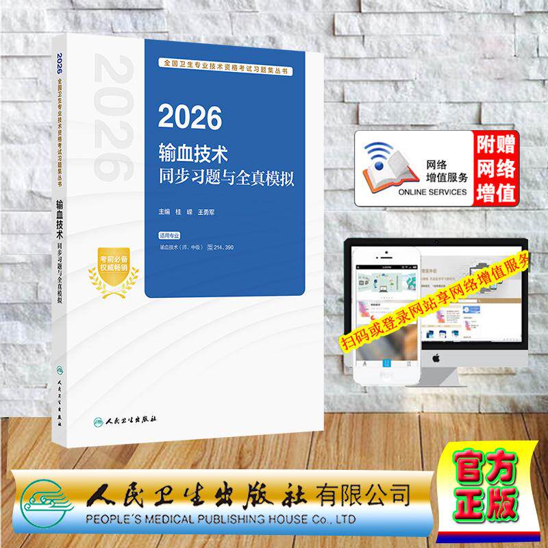 2026输血技术同步习题与全真模拟 职称考试中级主治医师桂嵘 王勇军 平装 人民卫生出版社9787117389549