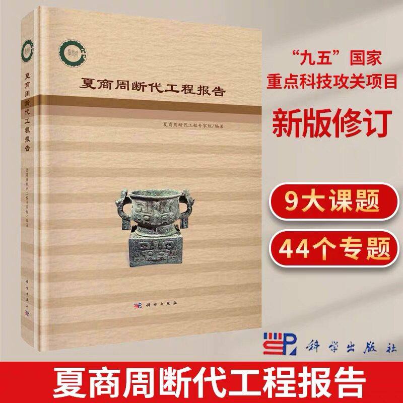 正版夏商周断代工程报告