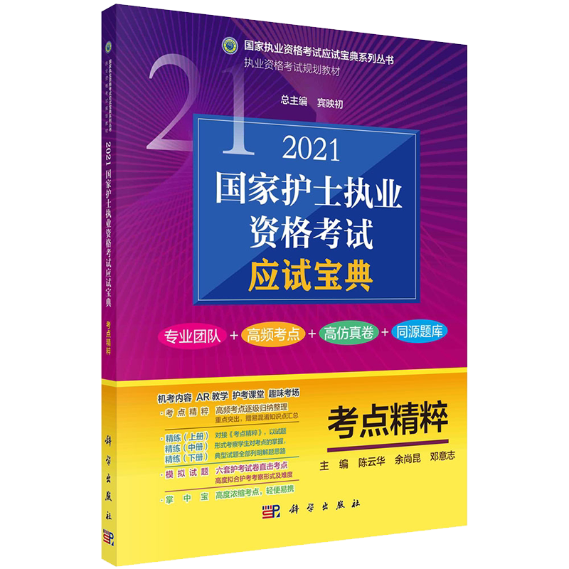 2021国家护士执业资格考试应试宝典考点精粹国家执业资格考试应试宝典系列丛书执业资格考试规划教材科学出版社9787030669643