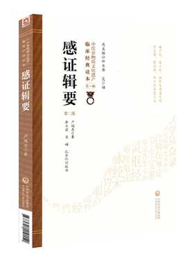 现货 中医非物质文化遗产临床经典读本 第一辑 感证辑要 第二版2 严鸿志 中国医药科技出版社