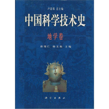 正版现货 中国科学技术史·地学卷 唐锡仁，杨文衡 编 科学出版社