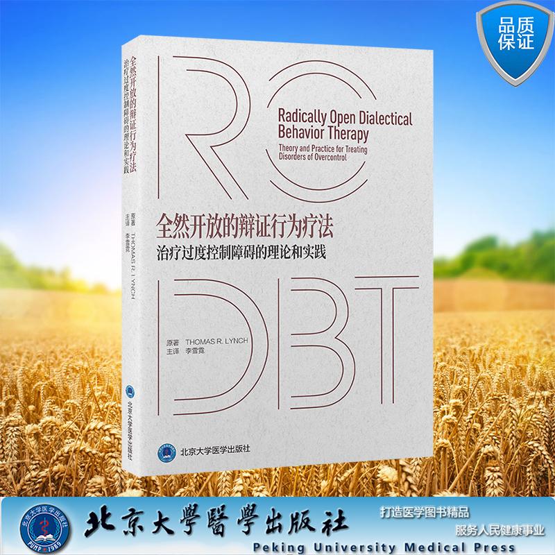 全然开放的辩证行为疗法 治疗过度控制障碍的理论和实践 平装 李雪霓 主译 北京大学医学出版社 9787565933011