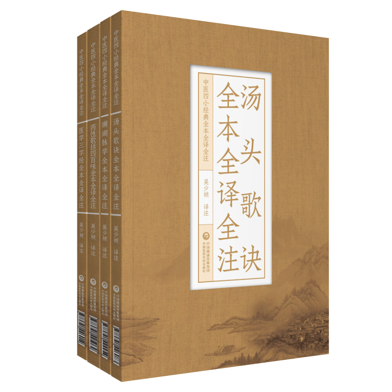 共4册汤头歌诀全本全译全注/医学三字经全本全译全注/药性歌括四百味全本全译全注/濒湖脉学全本全译全注中医四小经典全本全译全注