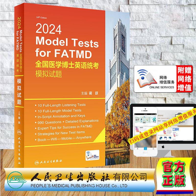 正版全新 平装 2024全国医学博士英语统考模拟试题 配增值 蒋跃 人民卫生出版社 9787117359818