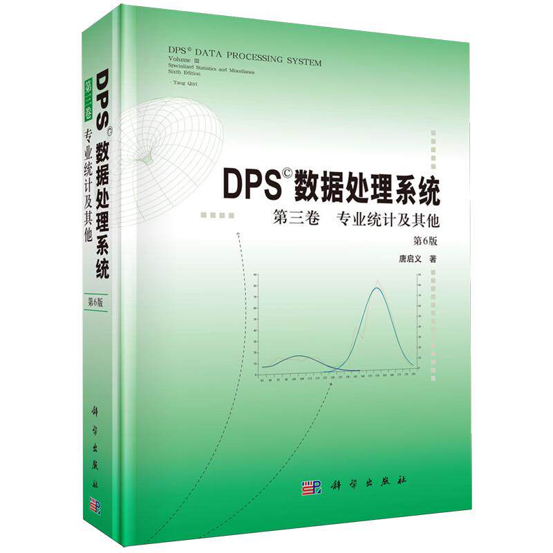 DPS数据处理系统 第三卷 专业统计及其他 第6版 唐启义 精装 科学出版社9787030850195