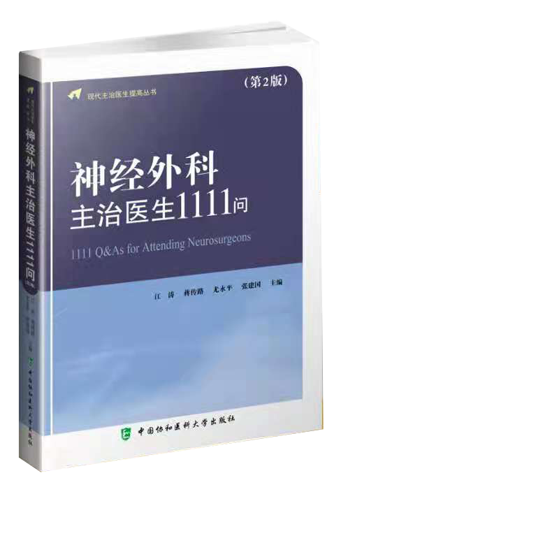 正版全xin现货 神经外科主治医生1111问第2版 现代主治医生提gao丛书 江涛 等中国协和医科da学出版社9787567917576