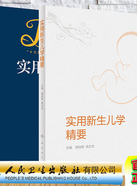 现货共2本 实用新生儿学第5版/实用新生儿学精要五邵肖梅新生的儿实用学科书儿科学第四版实用新生儿学升级版新生儿学实用儿科学