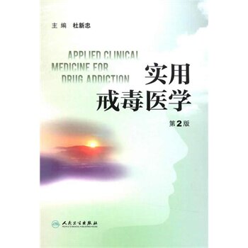 实用戒毒医学（第2版）