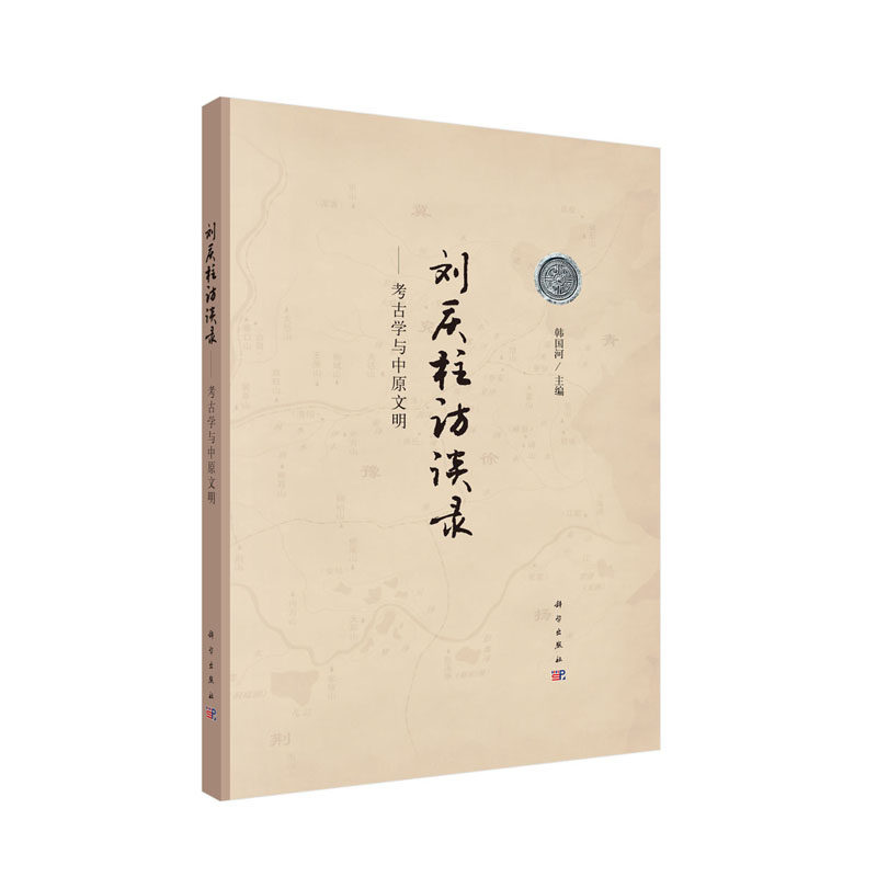正版现货 刘庆柱访谈录 考古学与中原文明 韩国河 科学出版社