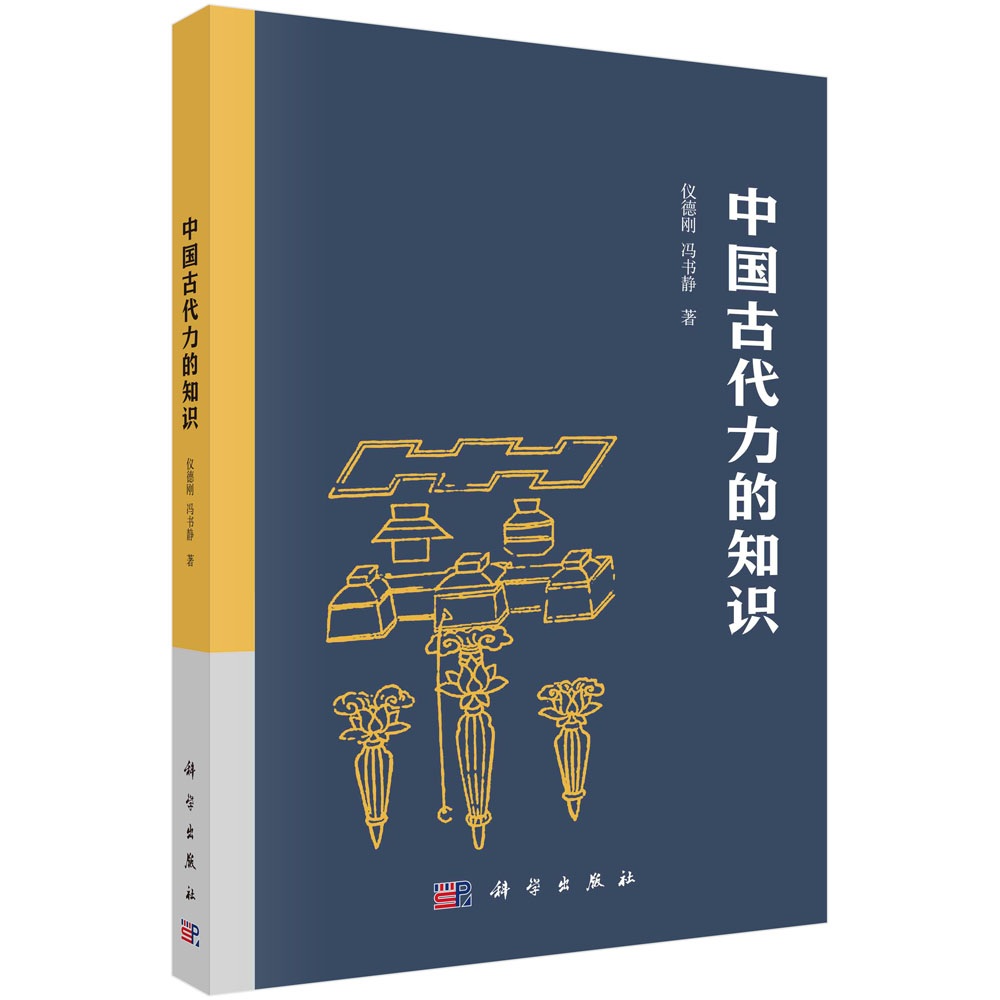 现货正版 平装胶订 中国古代力学知识 仪德刚 冯书静 科学出版社 9787030755162