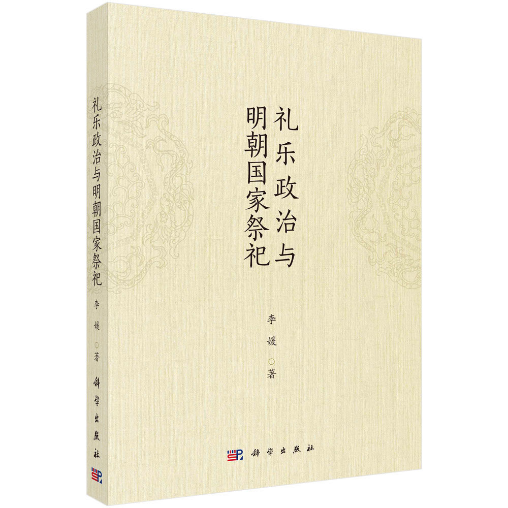 现货正版 平装胶订 礼乐政治与明朝国家祭祀 李媛 科学出版社 9787030744104