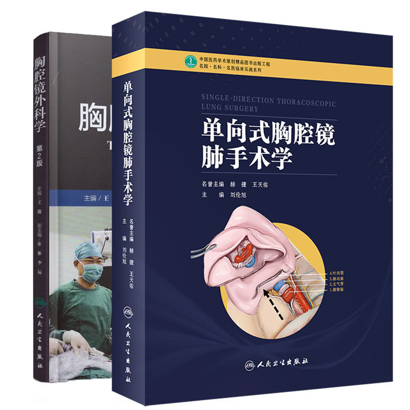 共2册单向式胸腔镜肺手术学名院名科名医临床实战系列/胸腔镜外科学第2版刘伦旭王俊人民卫生出版