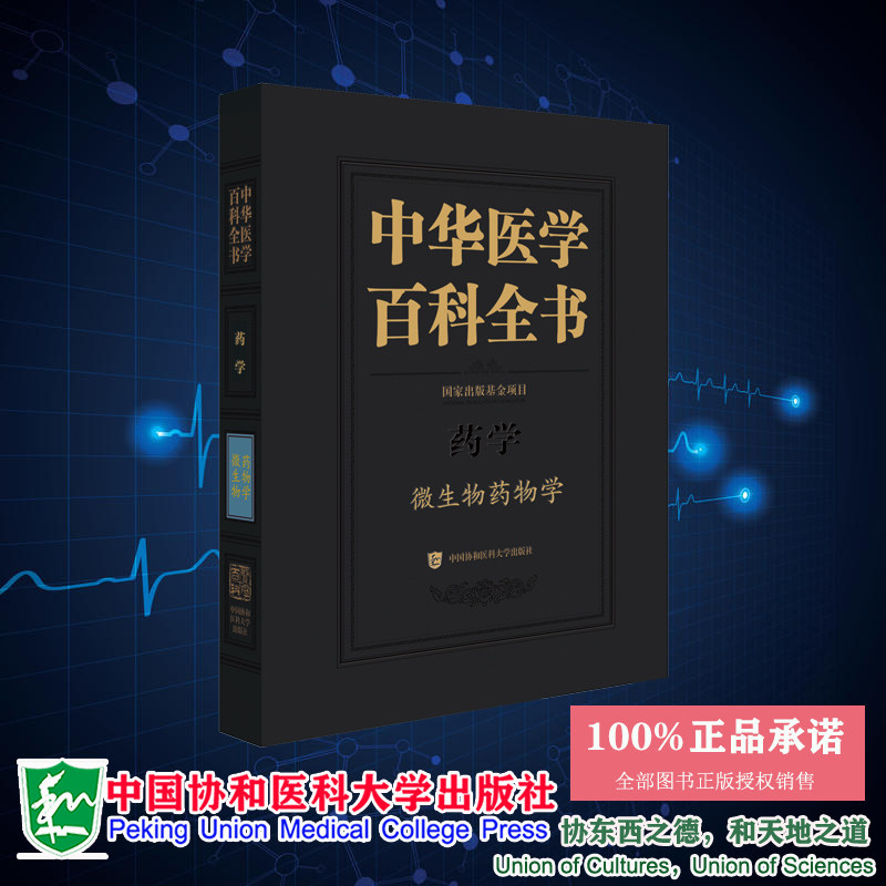 现货正版 中华医学百科全书•微生物药物学 蒋建东 中国协和医科大学出版社 9787567920798