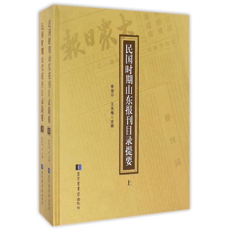 现货正版精装民国时期山东报刊目录提要（全二册）李西宁王玉梅国家图书馆出版社 9787501357758