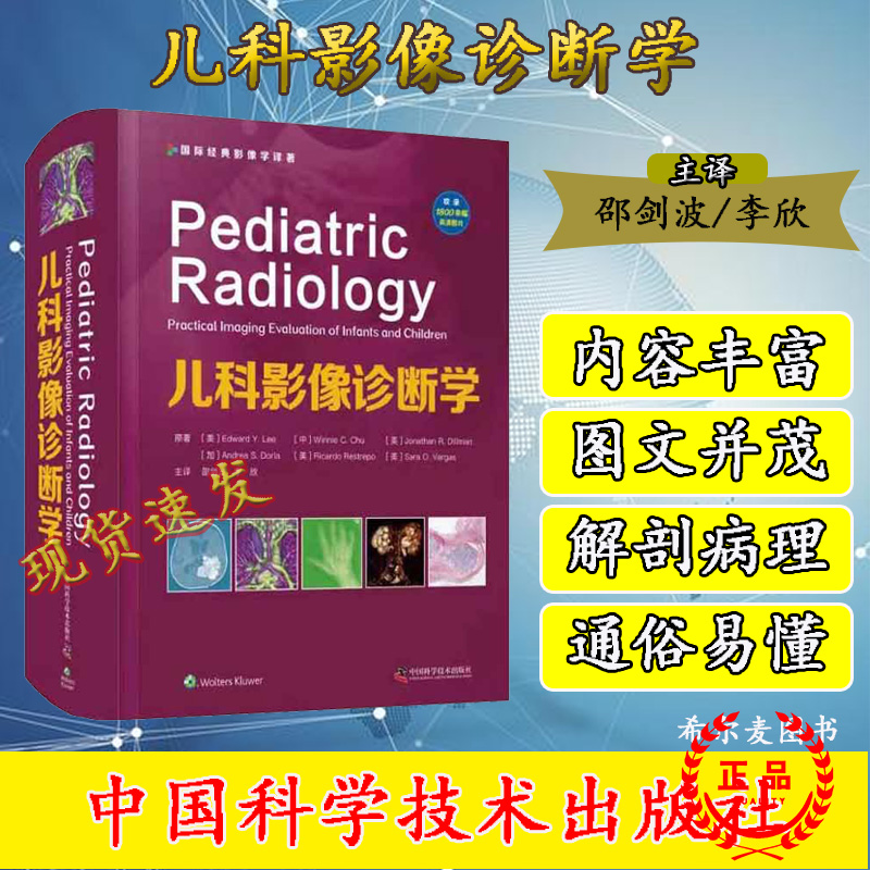 儿科影像诊断学邵剑波李欣神经腹盆部骨骼肌肉器官颅脑头颈脊椎儿童儿科超声医学读片断层解剖肌骨心脏入门诊断书籍图谱胸部骨科-封面