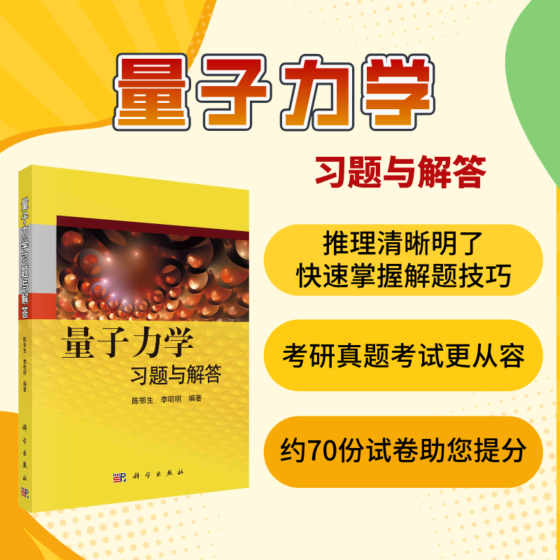 正版现货 量子力学习题与解答 陈鄂生编著 科学出版社