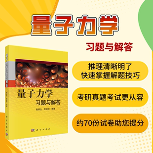 科学出版 正版 陈鄂生编著 量子力学习题与解答 社 现货