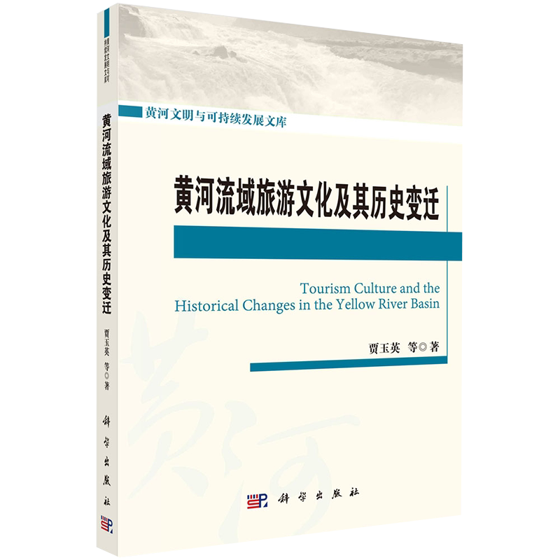 现货正版全新黄河流域旅游文化及其历史变迁黄河文明与可持续发展文库贾玉英等科学出版社9787030673190