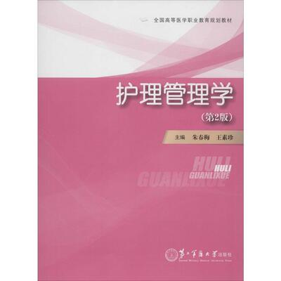 现货 全国高等医学职业教育规划教材 护理管理学(第2版) 朱春梅 王素珍/主编 第二军医大学出版社