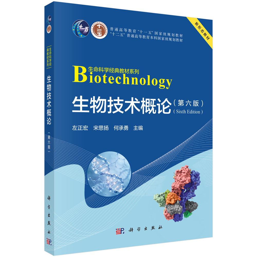 生物技术概论 第六版 左正宏 平装 科学出版社9787030843708
