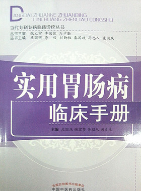现货 实用胃肠病临床手册------当代专科专病临床治疗手册 左国庆 谢宏赞主编 中国中医药出版社