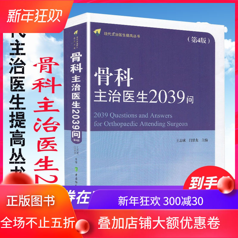 现货 骨科主治医生2039问 第4版四 现代主治医生提高丛书 中国协和医科大学出版社 王志成 闫景龙