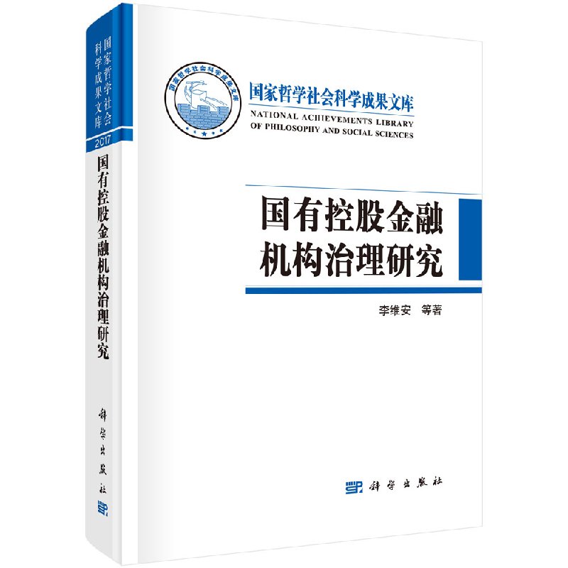 现货 国有控股金融机构治理研究 李维安等 科学出版社
