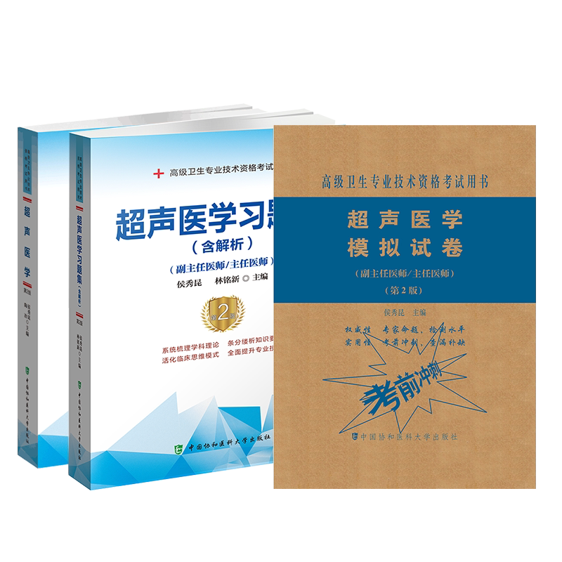 共3本协和版第2版高级卫生专业技术资格考试高级护师进阶副主任医师护师护师正高副高主任副主任超声医学指导习题集模拟试卷