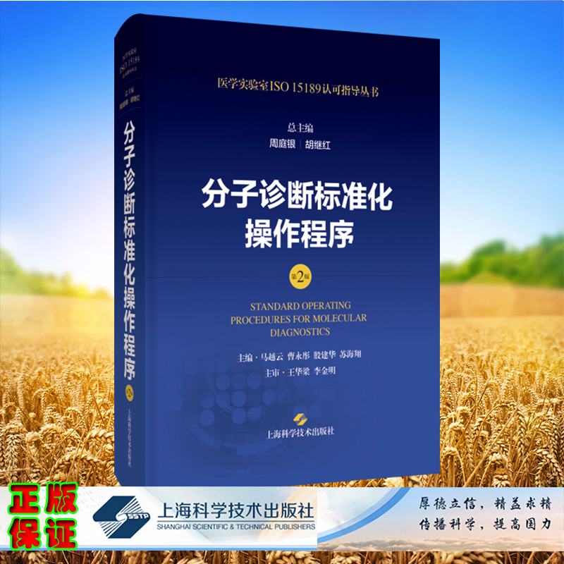 分子诊断标准化操作程序第2版医学实验室ISO15189认可指导丛书周庭银胡继红马越云曹永彤殷建华苏海翔王华梁上海科学技术出版社