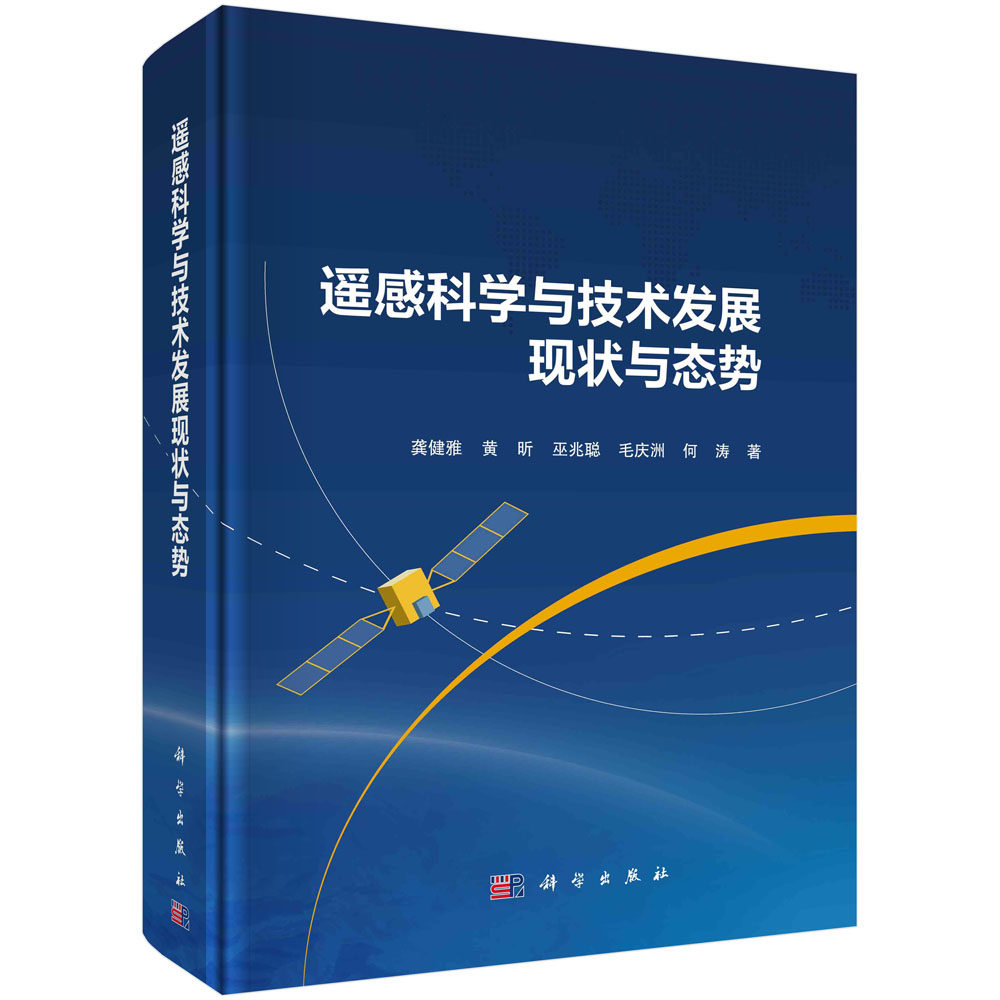 现货正版 圆脊精装 遥感科学与技术发展现状与态势 龚健雅黄昕巫兆聪毛庆洲何涛 科学出版社 9787030759511