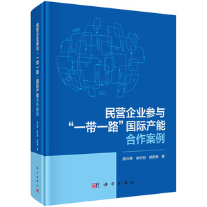 正版全新  民营企业参与一带一路国际产能合作案例 陈衍泰 科学出版社 9787030761989