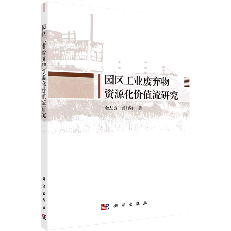 全新正版现货园区工业废弃物资源化价值流研究科学出版社金友良曾辉祥9787030637901