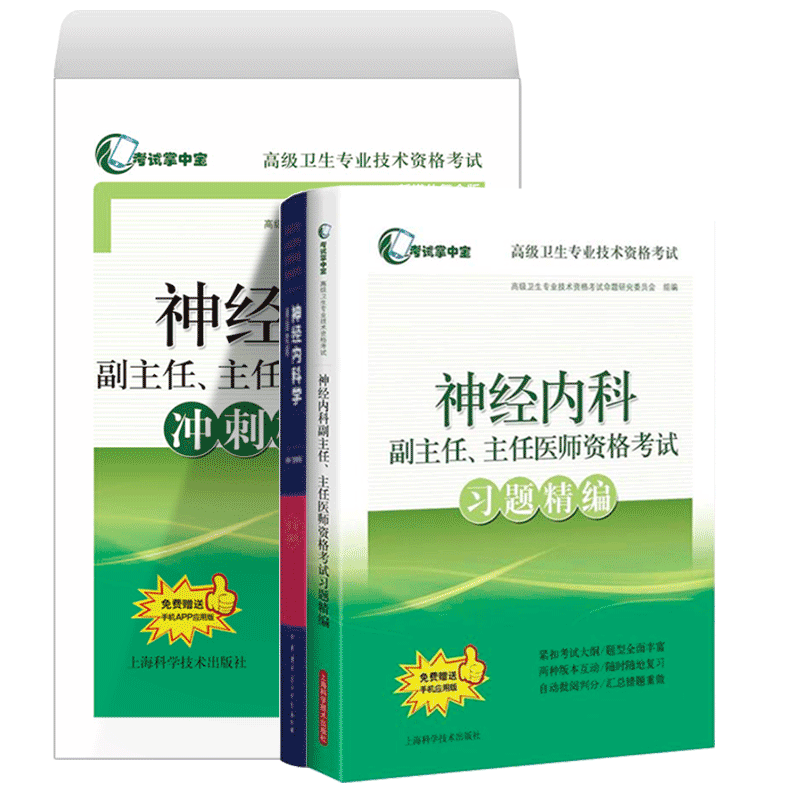 全三册正版现货 正高副高主任卫生资格考试 神经内科学高级教程+习题精编+冲刺模拟卷上海科学技术出版社