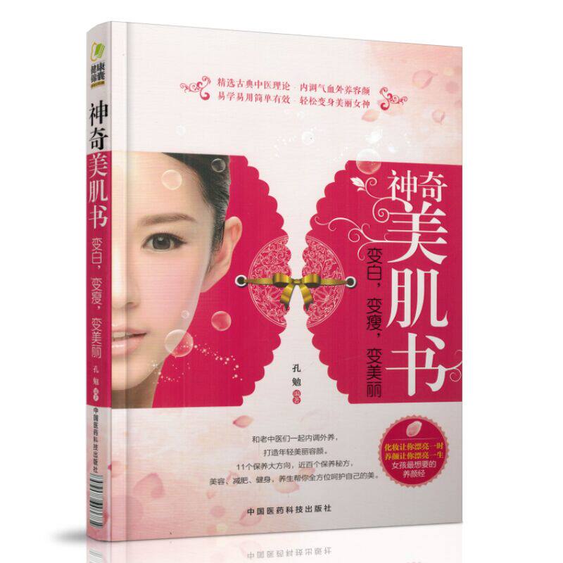 现货 神奇美肌书 变白 变瘦 变美丽 孔勉编著 中国医药科技出版社