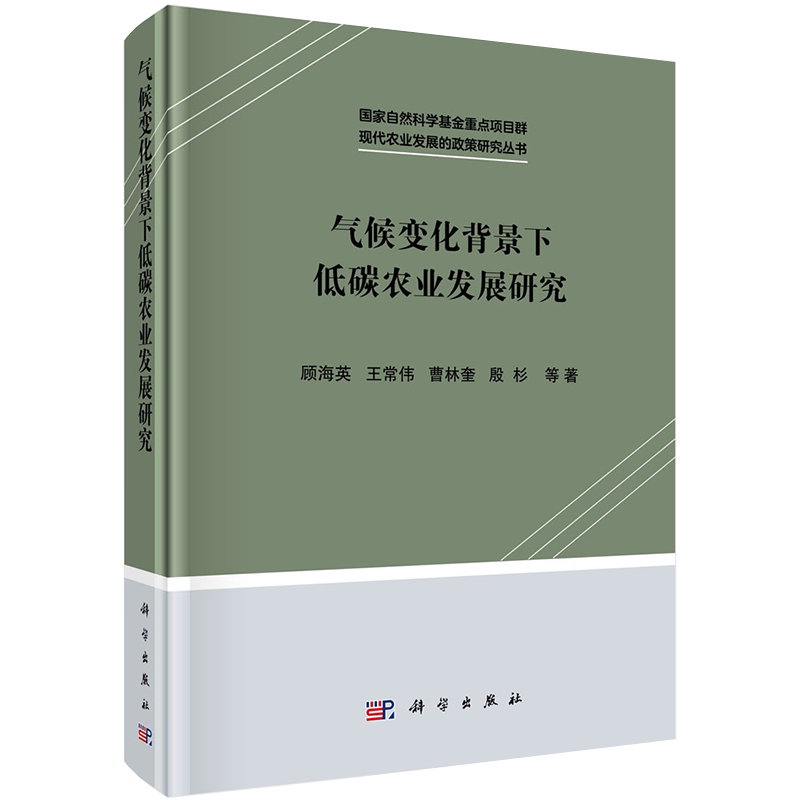 现货气候变化背景下低碳农业发展研究现代农业发展的政策研究丛书国家自然科学基金重点项目群顾海英等著科学出版社9787030605917