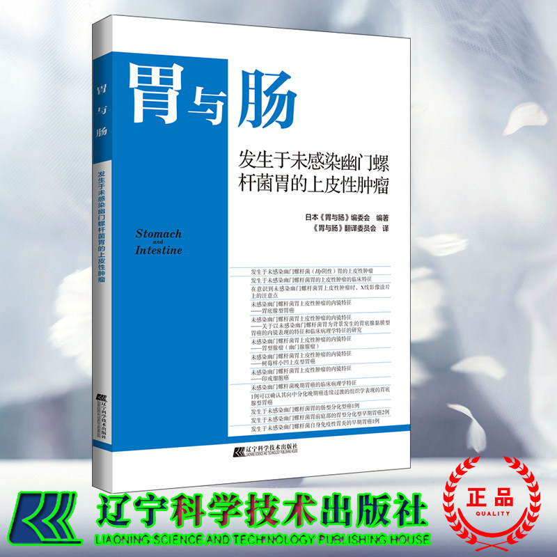 现货胃与肠 发生于未感染幽门螺杆菌胃的上皮性肿瘤消化内科医生消化内镜医生用日本胃与肠编委会9787559126429辽宁科学技术出版社