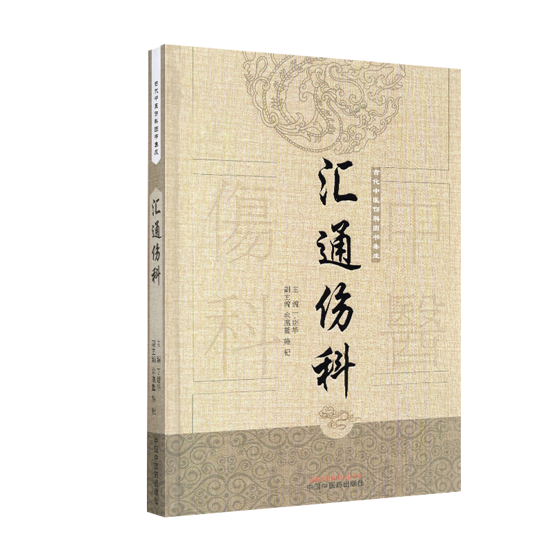 正版现货精装汇通伤科 古代中医伤科图书集成主编丁继华中国中医药出版社9787513239714