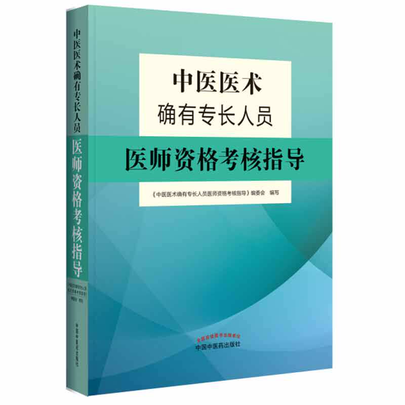 现货 2019中医医术确有专长人员医师资格考核指导 乡村医生培训教材医师资格证考试用书2018书籍全套送视频中医医书特确有专长师
