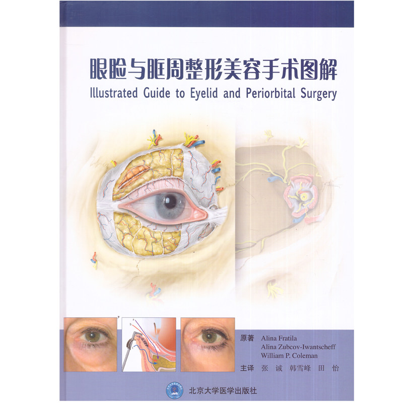 正版现货 眼睑与眶周整形美容手术图解 北京大学医学出版社 张诚