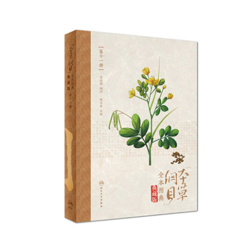 正版现货 《本草纲目》全本图典(第十一册/配增值)