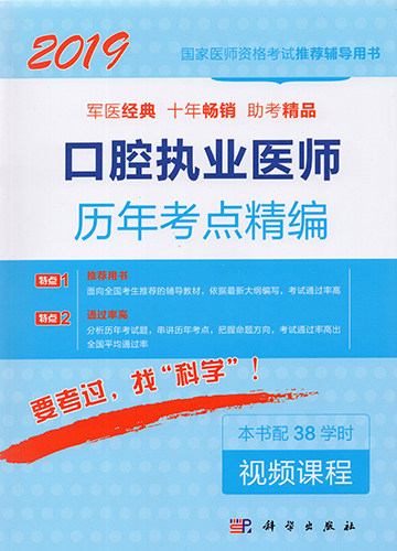 正版现货2019口腔执业医师历年考点精编 国家医师资格考试推荐辅导用书 科学出版社