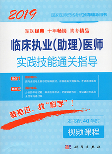 助理 国家医师资格考试辅导用书 科学出版 社 现货2019临床执业 医师实践技能通关指导 正版